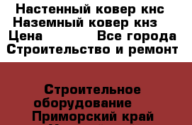 Настенный ковер кнс. Наземный ковер кнз. › Цена ­ 4 500 - Все города Строительство и ремонт » Строительное оборудование   . Приморский край,Уссурийский г. о. 